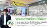 New Loyalty Economy: เมื่อ “แต้ม” อย่างเดียวอาจไม่พอสำหรับคนรุ่นใหม่ 7CLUB+ เชื่อมทุกช่วง Technology Journey จาก Loyalty Program สู่ Customer Ecosystem ของ COM7