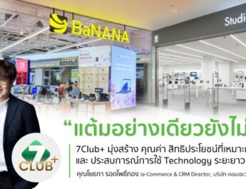 New Loyalty Economy: เมื่อ “แต้ม” อย่างเดียวอาจไม่พอสำหรับคนรุ่นใหม่ 7CLUB+ เชื่อมทุกช่วง Technology Journey จาก Loyalty Program สู่ Customer Ecosystem ของ COM7