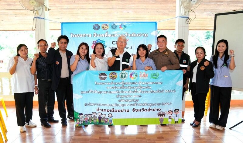 “หนึ่งคนเปลี่ยนได้ เมื่อทั้งชุมชนพร้อมเปลี่ยนไปด้วยกัน” สสส. ผนึกภาคี ลงพื้นที่เมืองปาน สานพลัง “ชุมชนล้อมรักษ์” เปลี่ยนการบำบัดให้เป็นพลังคืนคนสู่สังคม