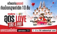 ชาวอีสานเตรียมม่วน! แม็คโคร จับมือ เฮลิโคเนีย เอช กรุ๊ป  จัดใหญ่ “อุดร Love Like a PRO” ขนน้ำตกยักษ์ เชฟและศิลปินดัง เสิร์ฟความสุขเต็มอิ่ม 17 – 20 ก.ย.นี้