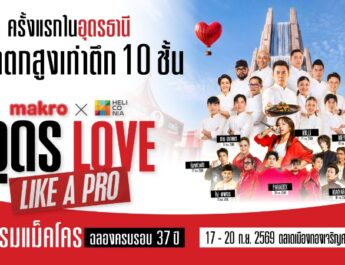 ชาวอีสานเตรียมม่วน! แม็คโคร จับมือ เฮลิโคเนีย เอช กรุ๊ป  จัดใหญ่ “อุดร Love Like a PRO” ขนน้ำตกยักษ์ เชฟและศิลปินดัง เสิร์ฟความสุขเต็มอิ่ม 17 – 20 ก.ย.นี้