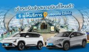 เช่ารถรับส่งสนามบินที่ไหนดี? 6 ผู้ให้บริการ ปลอดภัย ไว้ใจได้