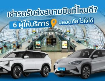 เช่ารถรับส่งสนามบินที่ไหนดี? 6 ผู้ให้บริการ ปลอดภัย ไว้ใจได้