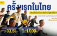 ทิพยประกันชีวิต เปิดตัวนวัตกรรมประกันยุคใหม่เพื่อรองรับสังคมสูงวัย “ออมสิน บำนาญ เดอะซีรีส์”