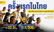 ทิพยประกันชีวิต เปิดตัวนวัตกรรมประกันยุคใหม่เพื่อรองรับสังคมสูงวัย “ออมสิน บำนาญ เดอะซีรีส์”