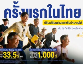 ทิพยประกันชีวิต เปิดตัวนวัตกรรมประกันยุคใหม่เพื่อรองรับสังคมสูงวัย “ออมสิน บำนาญ เดอะซีรีส์”