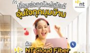 เปลี่ยนบ้านให้พร้อมสำหรับทุกการเชื่อมต่อ ด้วย NT Broadband