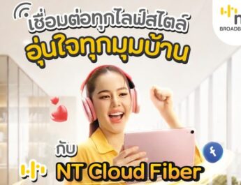 เปลี่ยนบ้านให้พร้อมสำหรับทุกการเชื่อมต่อ ด้วย NT Broadband