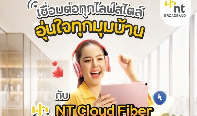 เปลี่ยนบ้านให้พร้อมสำหรับทุกการเชื่อมต่อ ด้วย NT Broadband