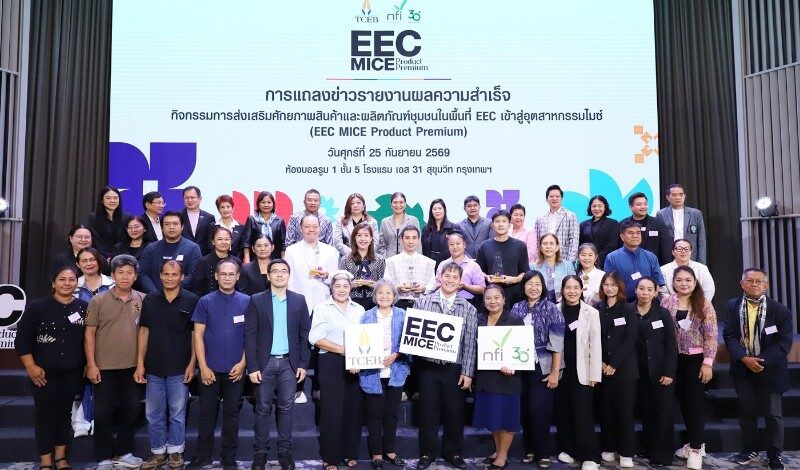 ทีเส็บ จับมือ สถาบันอาหาร แถลงผลสำเร็จ EEC MICE Product Premium ยกระดับ 40 ผลิตภัณฑ์ชุมชน ขึ้นแท่นตอบโจทย์ตลาดไมซ์
