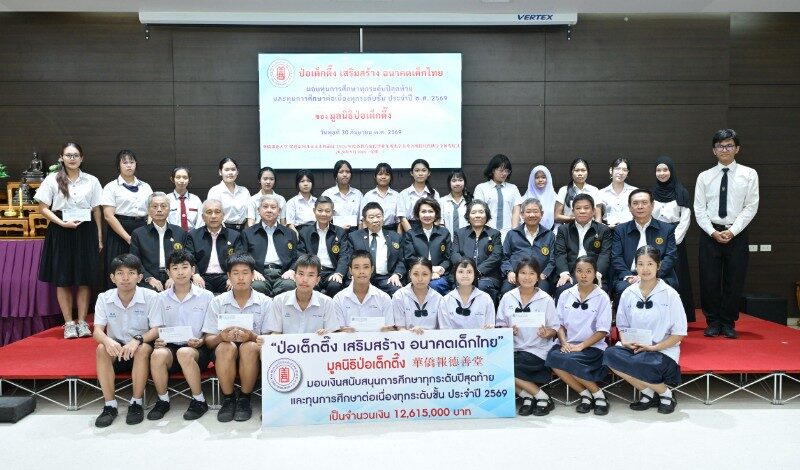 มูลนิธิป่อเต็กตึ๊ง ต่อยอดโอกาส สร้างปัญญาชนคู่คุณธรรมสู่สังคม จัดพิธีมอบทุนฯ ทุกระดับปีสุดท้ายและทุนต่อเนื่องทุกระดับชั้น ประจำปี 2569