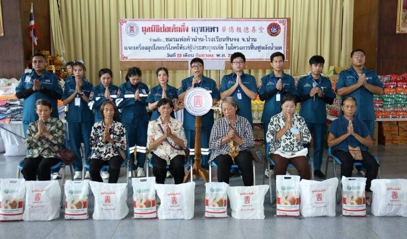 มูลนิธิป่อเต็กตึ๊ง เดินหน้าโครงการฟื้นฟูหลังน้ำลด จัดทีมสาธารณภัยลงพื้นที่จังหวัดน่าน เยียวยา แจกจ่ายเครื่องอุปโภคบริโภคให้แก่ผู้ประสบภัยอุทกภัย