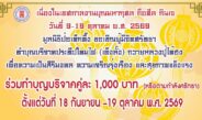 มูลนิธิป่อเต็กตึ๊ง ขอเชิญชวนสาธุชนร่วมถือศีล อิ่มบุญ อิ่มใจ ละเว้นเนื้อสัตว์ ในเทศกาลกินเจ ประจำปี 2569 สักการะหลวงปู่ไต้ฮงเพื่อความเป็นสิริมงคล พร้อมร่วมพิธีเวียนธูปศักดิ์สิทธิ์ ณ ศาลเจ้าไต้ฮงกง มูลนิธิป่อเต็กตึ๊ง พลับพลาไชย
