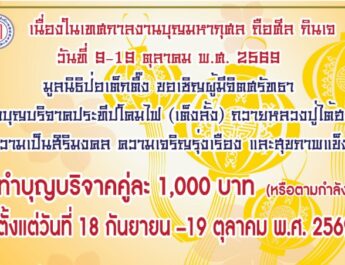 มูลนิธิป่อเต็กตึ๊ง ขอเชิญชวนสาธุชนร่วมถือศีล อิ่มบุญ อิ่มใจ ละเว้นเนื้อสัตว์ ในเทศกาลกินเจ ประจำปี 2569 สักการะหลวงปู่ไต้ฮงเพื่อความเป็นสิริมงคล พร้อมร่วมพิธีเวียนธูปศักดิ์สิทธิ์ ณ ศาลเจ้าไต้ฮงกง มูลนิธิป่อเต็กตึ๊ง พลับพลาไชย