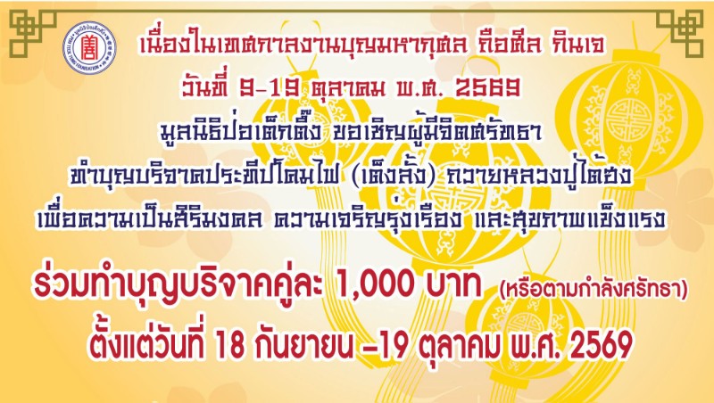 มูลนิธิป่อเต็กตึ๊ง ขอเชิญชวนสาธุชนร่วมถือศีล อิ่มบุญ อิ่มใจ ละเว้นเนื้อสัตว์ ในเทศกาลกินเจ ประจำปี 2569 สักการะหลวงปู่ไต้ฮงเพื่อความเป็นสิริมงคล พร้อมร่วมพิธีเวียนธูปศักดิ์สิทธิ์ ณ ศาลเจ้าไต้ฮงกง มูลนิธิป่อเต็กตึ๊ง พลับพลาไชย