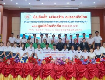 มูลนิธิป่อเต็กตึ๊ง เสริมสร้างอนาคตเด็กไทย มอบทุนการศึกษาในระดับชั้นประถม และทุนฯ ทุกระดับปีสุดท้าย (ทุนสัญจร) แก่เยาวชนที่ประพฤติดีแต่ขาดแคลนทุนทรัพย์ 5 จังหวัดภาคอีสาน รวมงบฯ กว่า 2.25 ล้านบาท