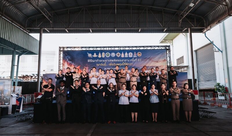 สธ.เดินหน้าภารกิจ “Burn for Better” ต่อเนื่อง เผาทำลายยาเสพติดของกลางน้ำหนักรวมกว่า 93 ตัน